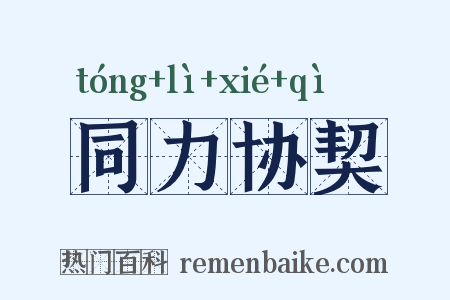 同力协契是什么意思的图片